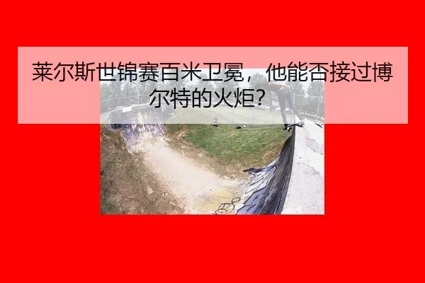 lai-er-si-shi-jin-sai-bai-mi-wei-mian-ta-neng-fou-jie-guo-bo-er-te-de-huo-ju-2-744.jpg