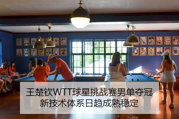 wang-chu-qin-qiu-xing-tiao-zhan-sai-nan-dan-duo-guan-xin-ji-shu-ti-xi-ri-qu-cheng-shu-wen-ding-3-674.jpg