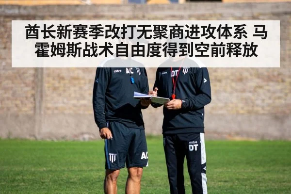 酋长新赛季改打无聚商进攻体系 马霍姆斯战术自由度得到空前释放