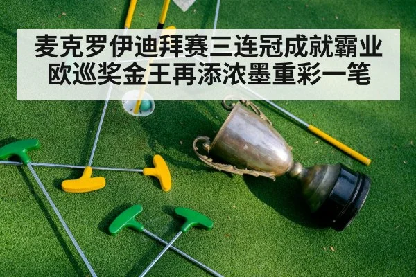 麦克罗伊迪拜赛三连冠成就霸业 欧巡奖金王再添浓墨重彩一笔