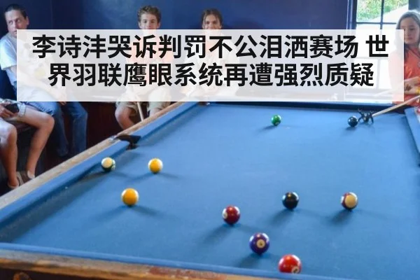 李诗沣哭诉判罚不公泪洒赛场 世界羽联鹰眼系统再遭强烈质疑