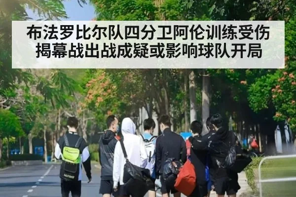 布法罗比尔队四分卫阿伦训练受伤揭幕战出战成疑或影响球队开局
