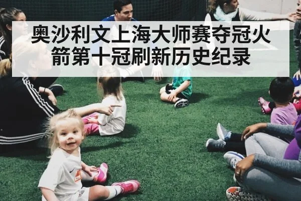 奥沙利文上海大师赛夺冠火箭第十冠刷新历史纪录