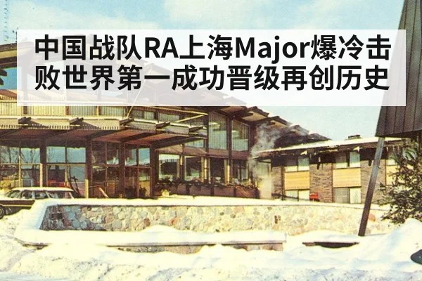 中国战队RA上海Major爆冷击败世界第一成功晋级再创历史