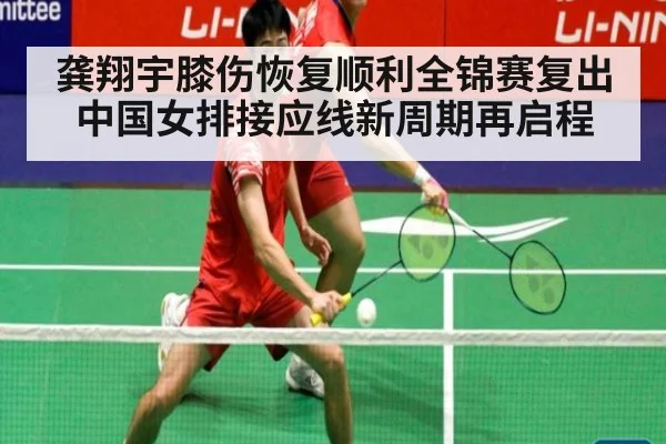 龚翔宇膝伤恢复顺利全锦赛复出中国女排接应线新周期再启程